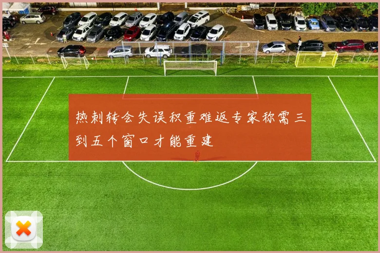 热刺转会失误积重难返专家称需三到五个窗口才能重建
