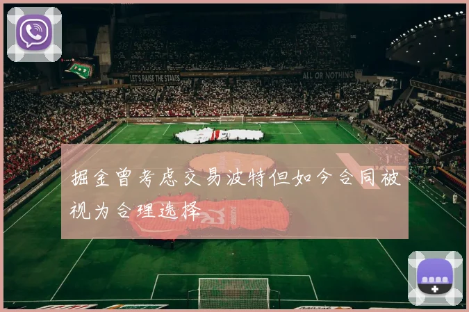 掘金曾考虑交易波特但如今合同被视为合理选择