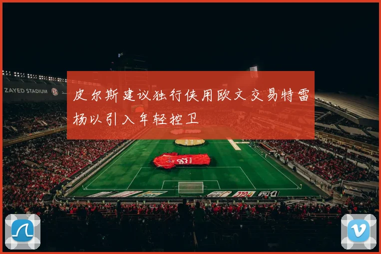 皮尔斯建议独行侠用欧文交易特雷杨以引入年轻控卫