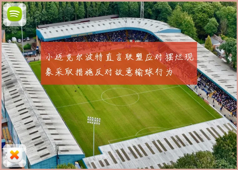 小迈克尔波特直言联盟应对摆烂现象采取措施反对故意输球行为