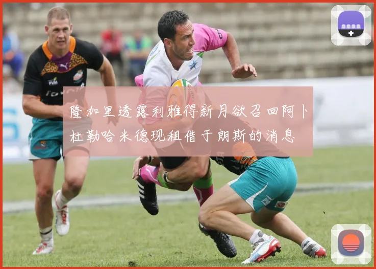 隆加里透露利雅得新月欲召回阿卜杜勒哈米德现租借于朗斯的消息