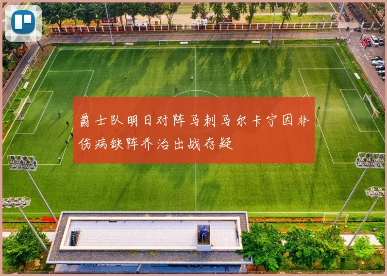 爵士队明日对阵马刺马尔卡宁因非伤病缺阵乔治出战存疑