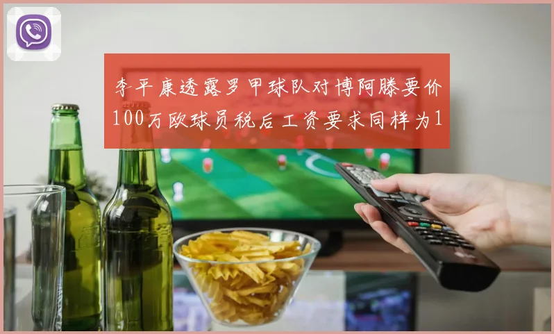 李平康透露罗甲球队对博阿滕要价100万欧球员税后工资要求同样为100万