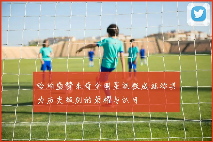 哈珀盛赞米奇全明星执教成就称其为历史级别的荣耀与认可